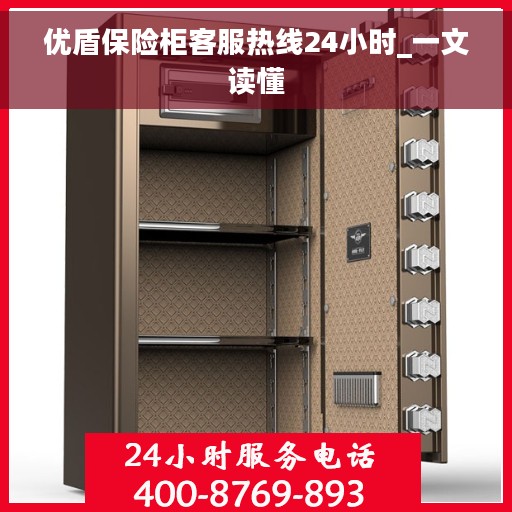 优盾保险柜客服热线24小时_一文读懂