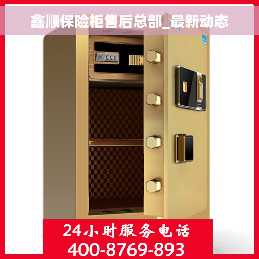 鑫顺保险柜售后总部_最新动态