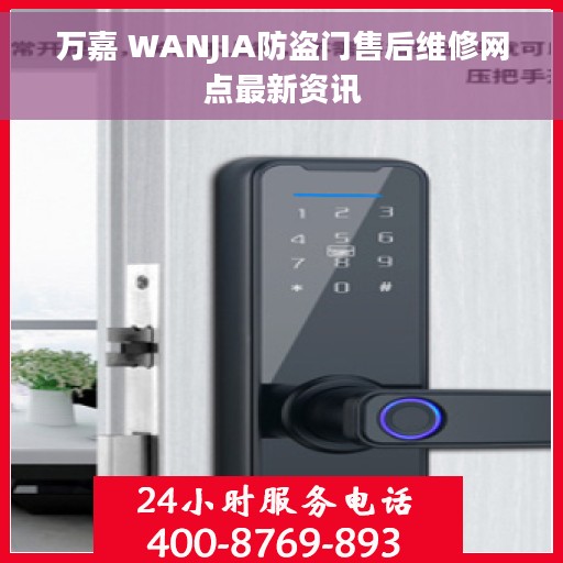 万嘉 WANJIA防盗门售后维修网点最新资讯