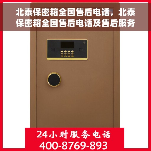 北泰保密箱全国售后电话，北泰保密箱全国售后电话及售后服务指南