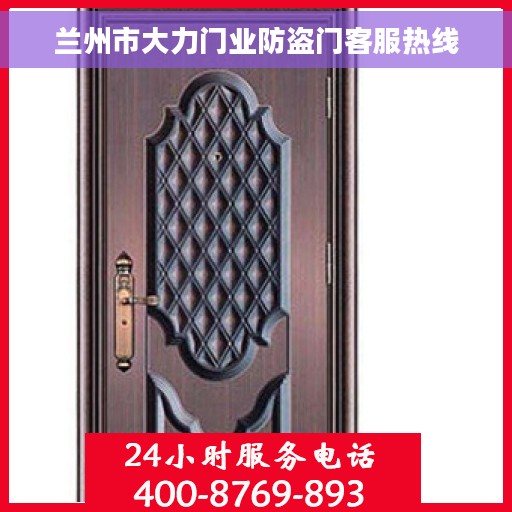 兰州市大力门业防盗门客服热线