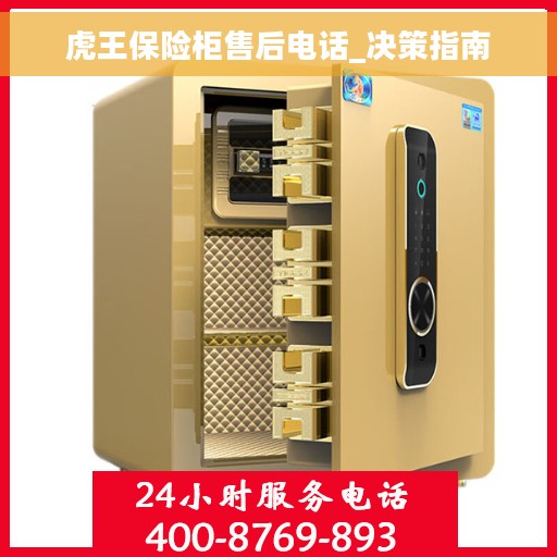 虎王保险柜售后电话_决策指南