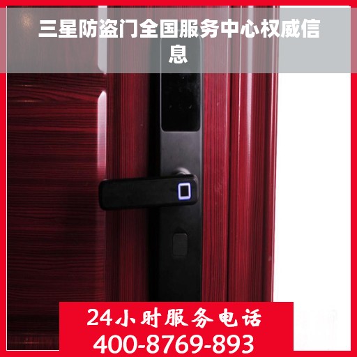三星防盗门全国服务中心权威信息