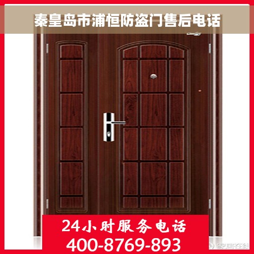 秦皇岛市浦恒防盗门售后电话