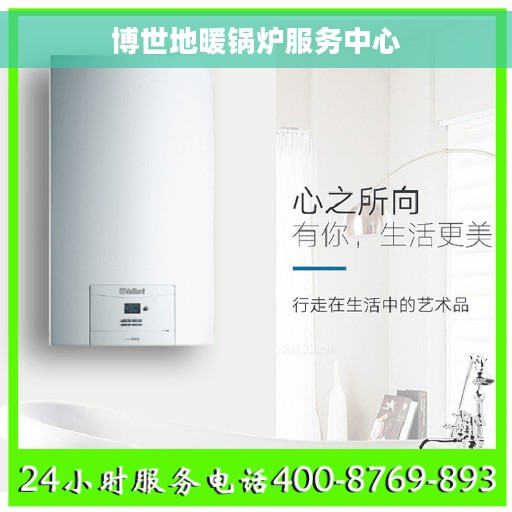 博世地暖锅炉服务中心