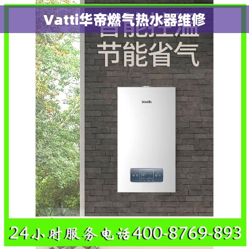 Vatti华帝燃气热水器维修
