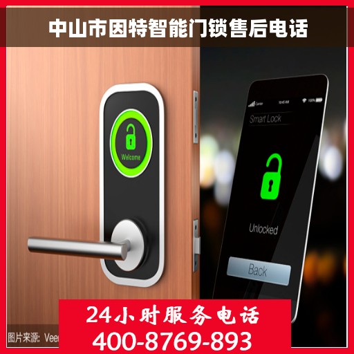 中山市因特智能门锁售后电话