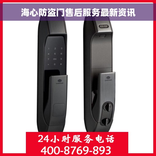 海心防盗门售后服务最新资讯