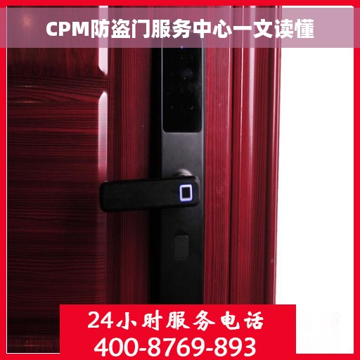 CPM防盗门服务中心一文读懂