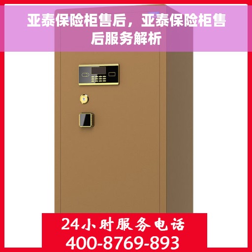亚泰保险柜售后，亚泰保险柜售后服务解析
