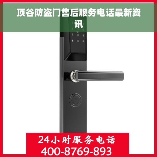 顶谷防盗门售后服务电话最新资讯