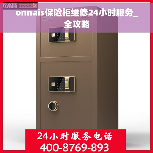 onnais保险柜维修24小时服务_全攻略