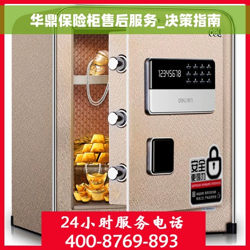 华鼎保险柜售后服务_决策指南