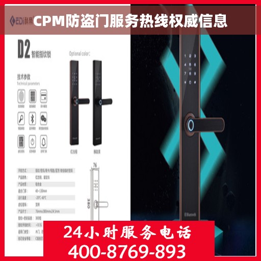 CPM防盗门服务热线权威信息