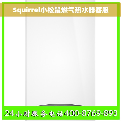 Squirrel小松鼠燃气热水器客服