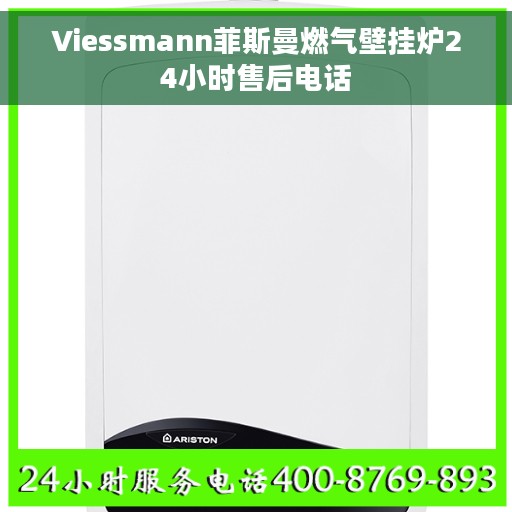 Viessmann菲斯曼燃气壁挂炉24小时售后电话