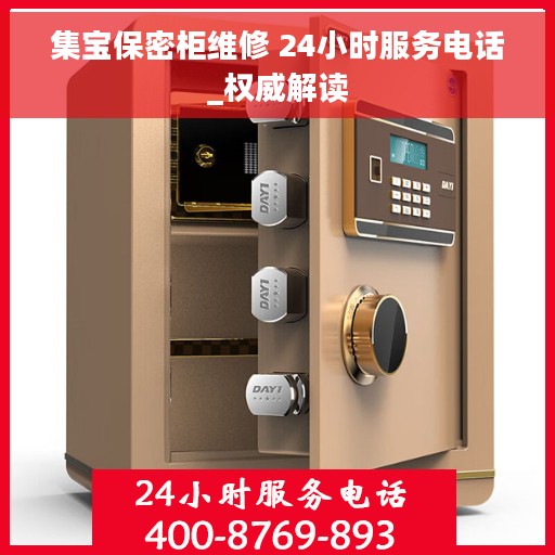 集宝保密柜维修 24小时服务电话_权威解读