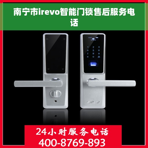 南宁市irevo智能门锁售后服务电话