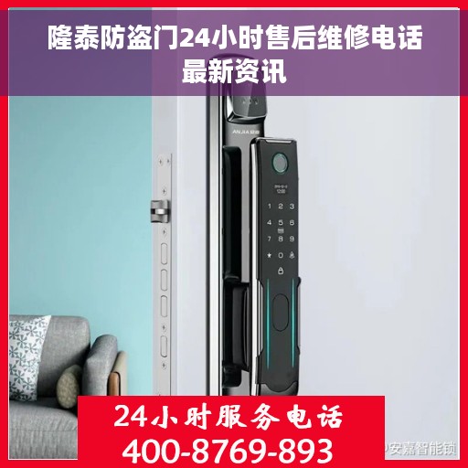 隆泰防盗门24小时售后维修电话最新资讯