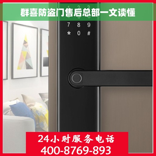 群喜防盗门售后总部一文读懂