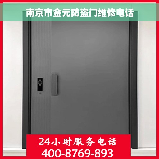 南京市金元防盗门维修电话