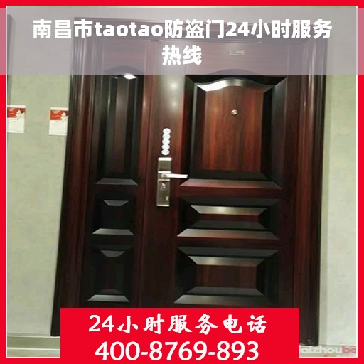 南昌市taotao防盗门24小时服务热线