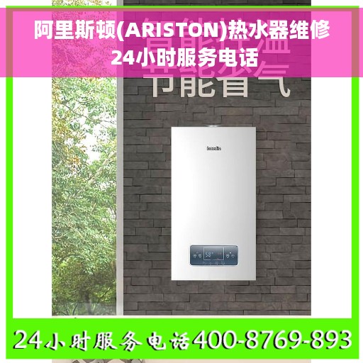 阿里斯顿(ARISTON)热水器维修 24小时服务电话