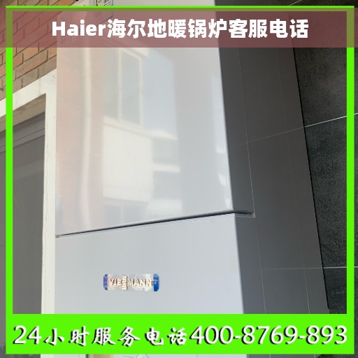 Haier海尔地暖锅炉客服电话