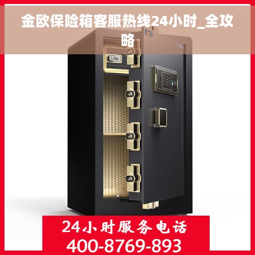 金欧保险箱客服热线24小时_全攻略