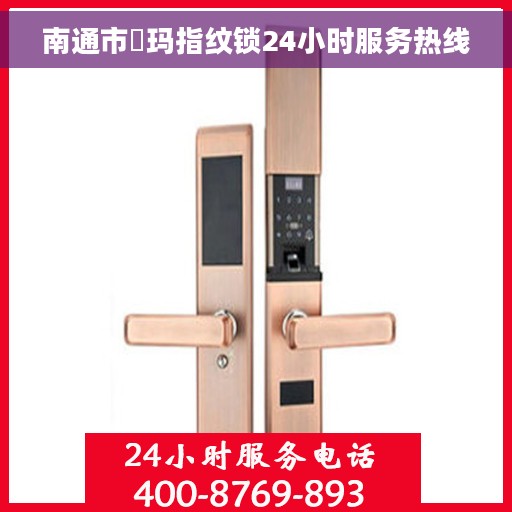 南通市玥玛指纹锁24小时服务热线