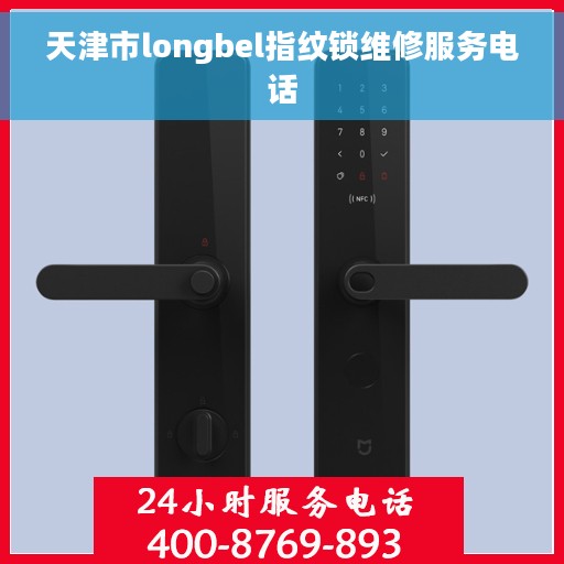 天津市longbel指纹锁维修服务电话