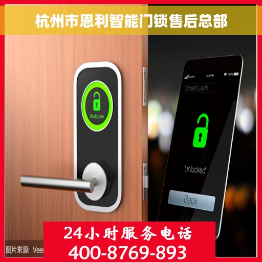 杭州市恩利智能门锁售后总部