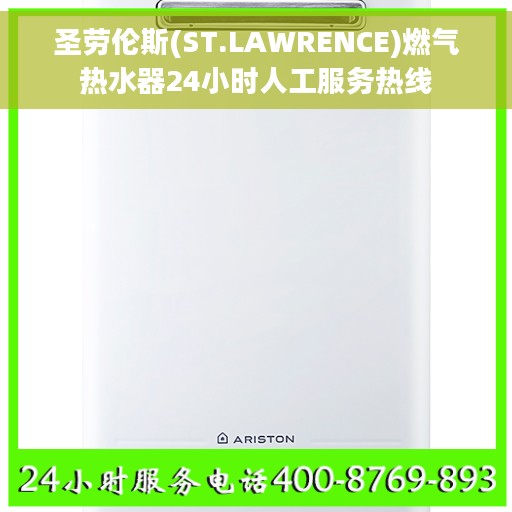 圣劳伦斯(ST.LAWRENCE)燃气热水器24小时人工服务热线