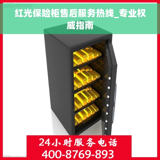 红光保险柜售后服务热线_专业权威指南 红光保险柜售后服务热线_专业权威指南
