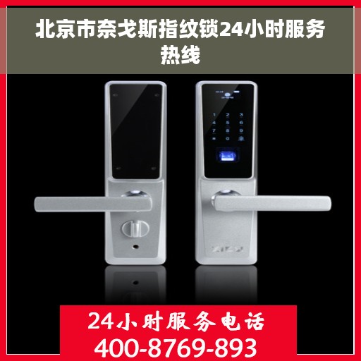 北京市奈戈斯指纹锁24小时服务热线