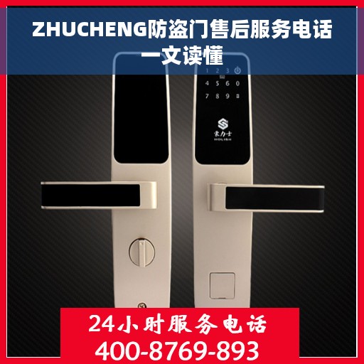 ZHUCHENG防盗门售后服务电话一文读懂