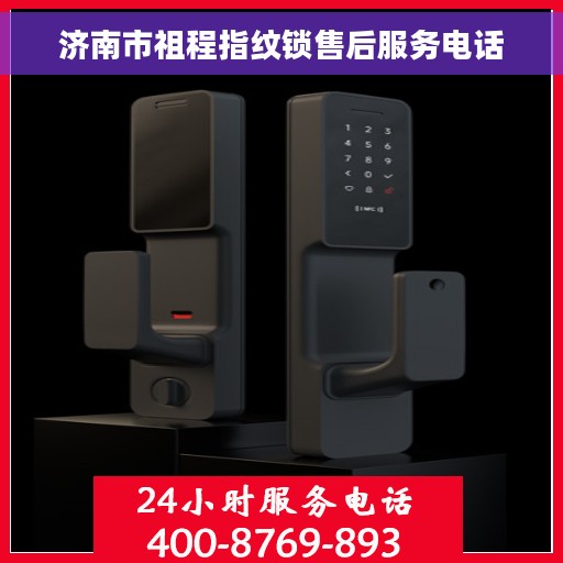济南市祖程指纹锁售后服务电话