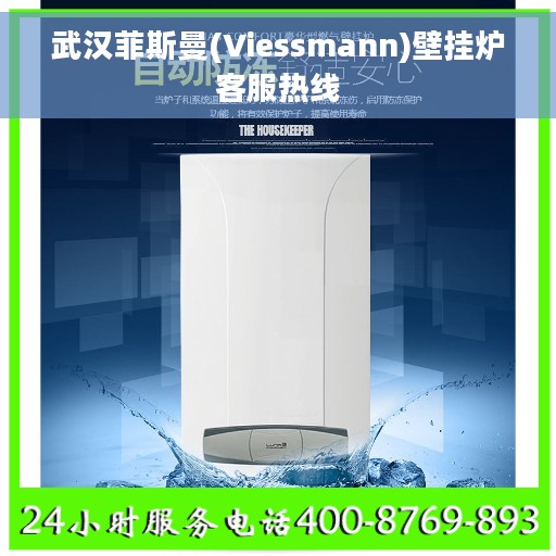 武汉菲斯曼(Viessmann)壁挂炉客服热线