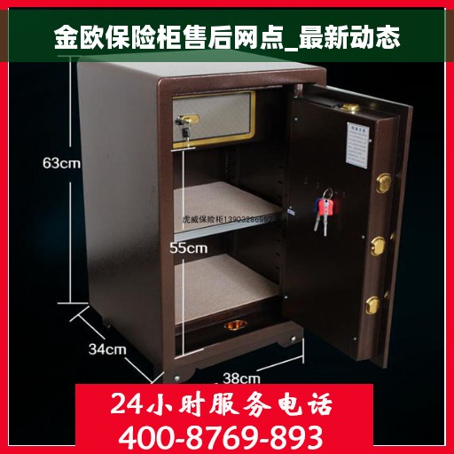 金欧保险柜售后网点_最新动态