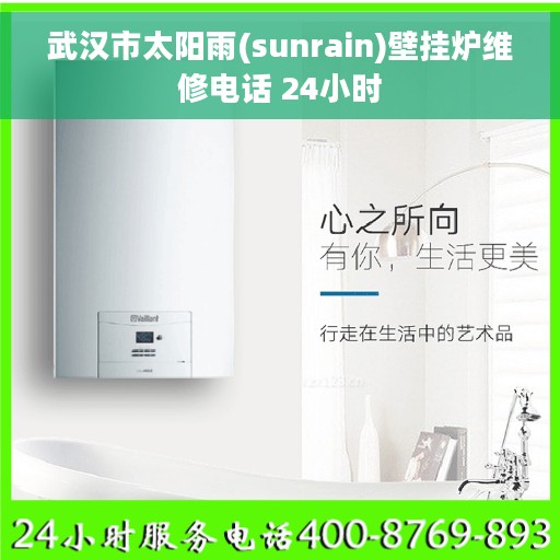 武汉市太阳雨(sunrain)壁挂炉维修电话 24小时