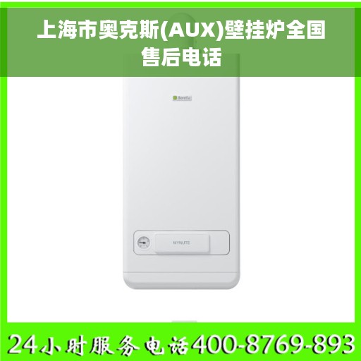 上海市奥克斯(AUX)壁挂炉全国售后电话