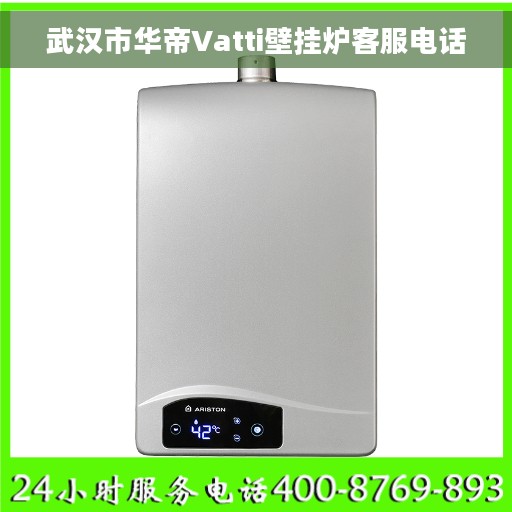武汉市华帝Vatti壁挂炉客服电话