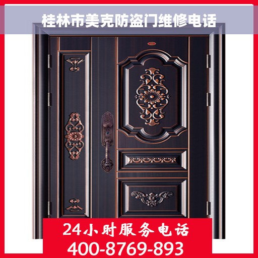 桂林市美克防盗门维修电话