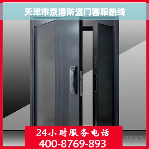 天津市京港防盗门客服热线
