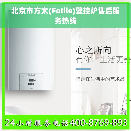 北京市方太(Fotile)壁挂炉售后服务热线
