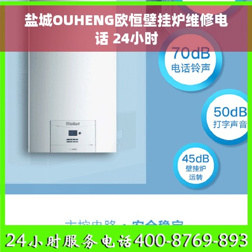 盐城OUHENG欧恒壁挂炉维修电话 24小时