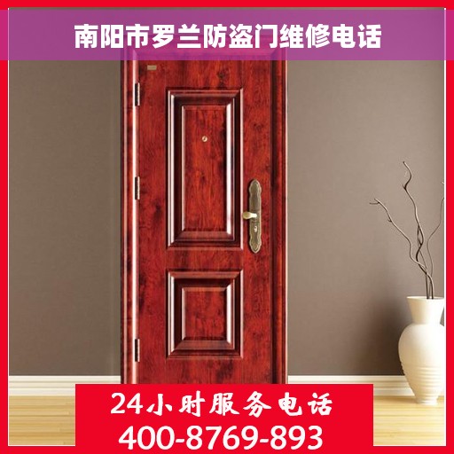 南阳市罗兰防盗门维修电话