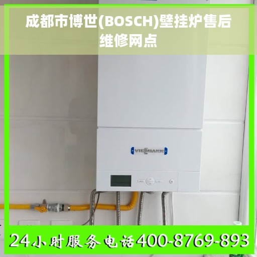 成都市博世(BOSCH)壁挂炉售后维修网点