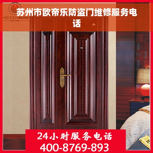 苏州市欧帝乐防盗门维修服务电话
