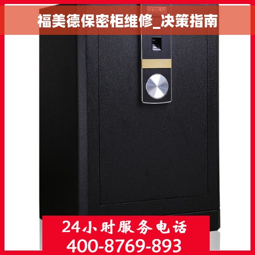 福美德保密柜维修_决策指南